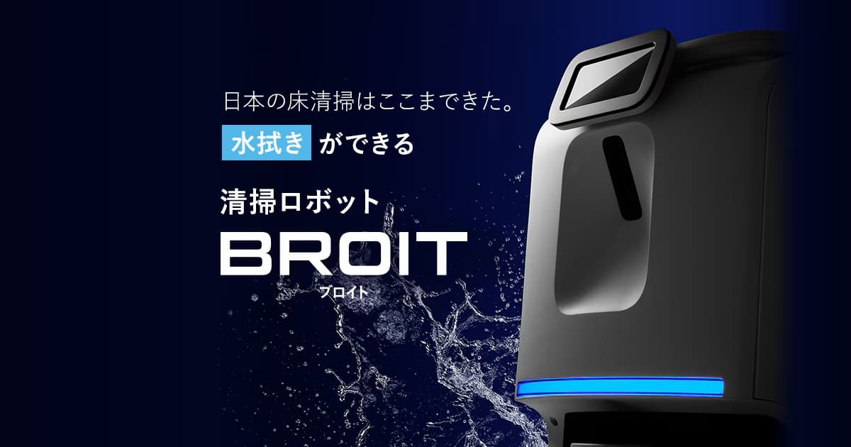 水拭きに対応した清掃ロボット「BROIT」