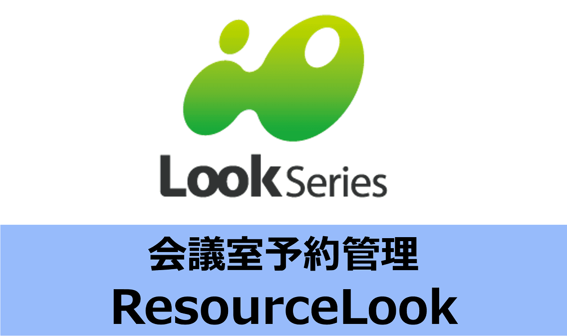 会議室予約・運用の効率化、来客・受付管理システム「ResourceLook」