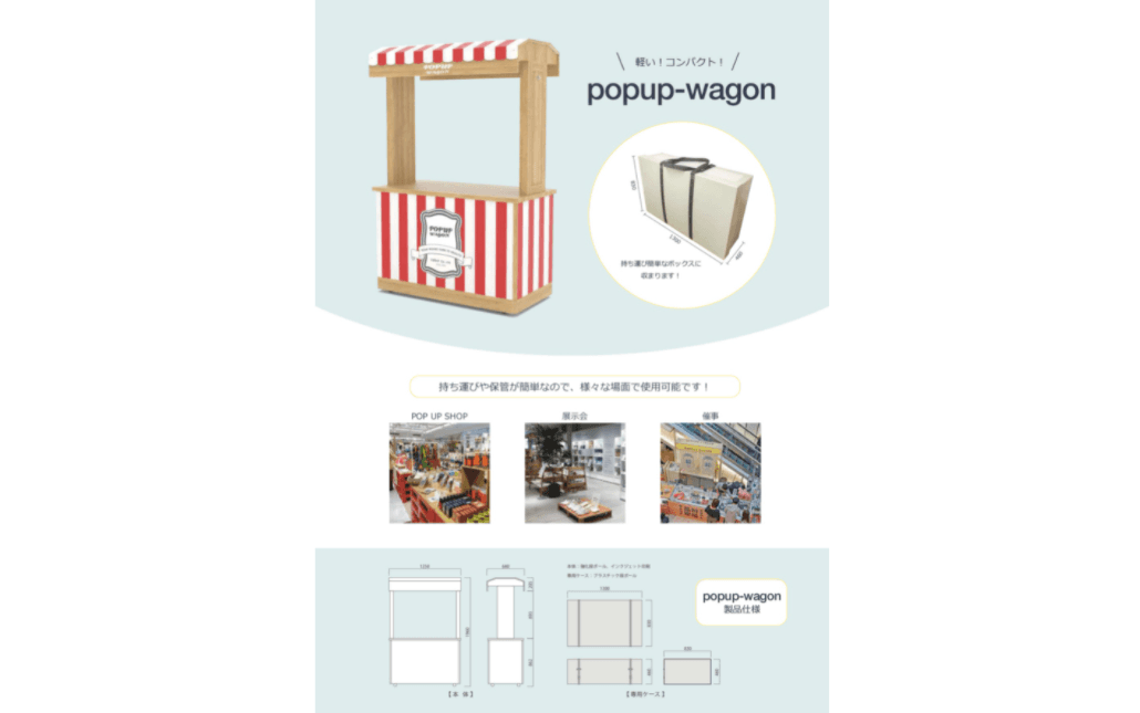 popup-wagon（ポップアップワゴン）