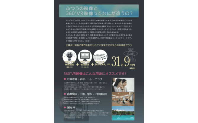 トレーニングや施設紹介、観光PRに！リアリティ溢れるデモ映像「360°VR映像 撮影・編集プラン」
