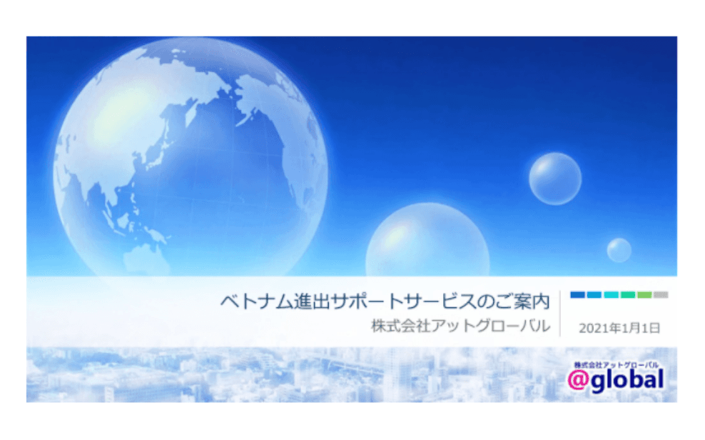アットグローバルのベトナム進出サポート