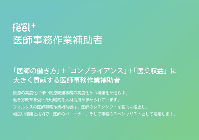 【医師の働き方改革を促進する】feel+医師事務作業補助者