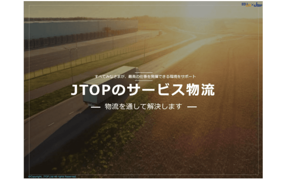 JTOPのサービス物流