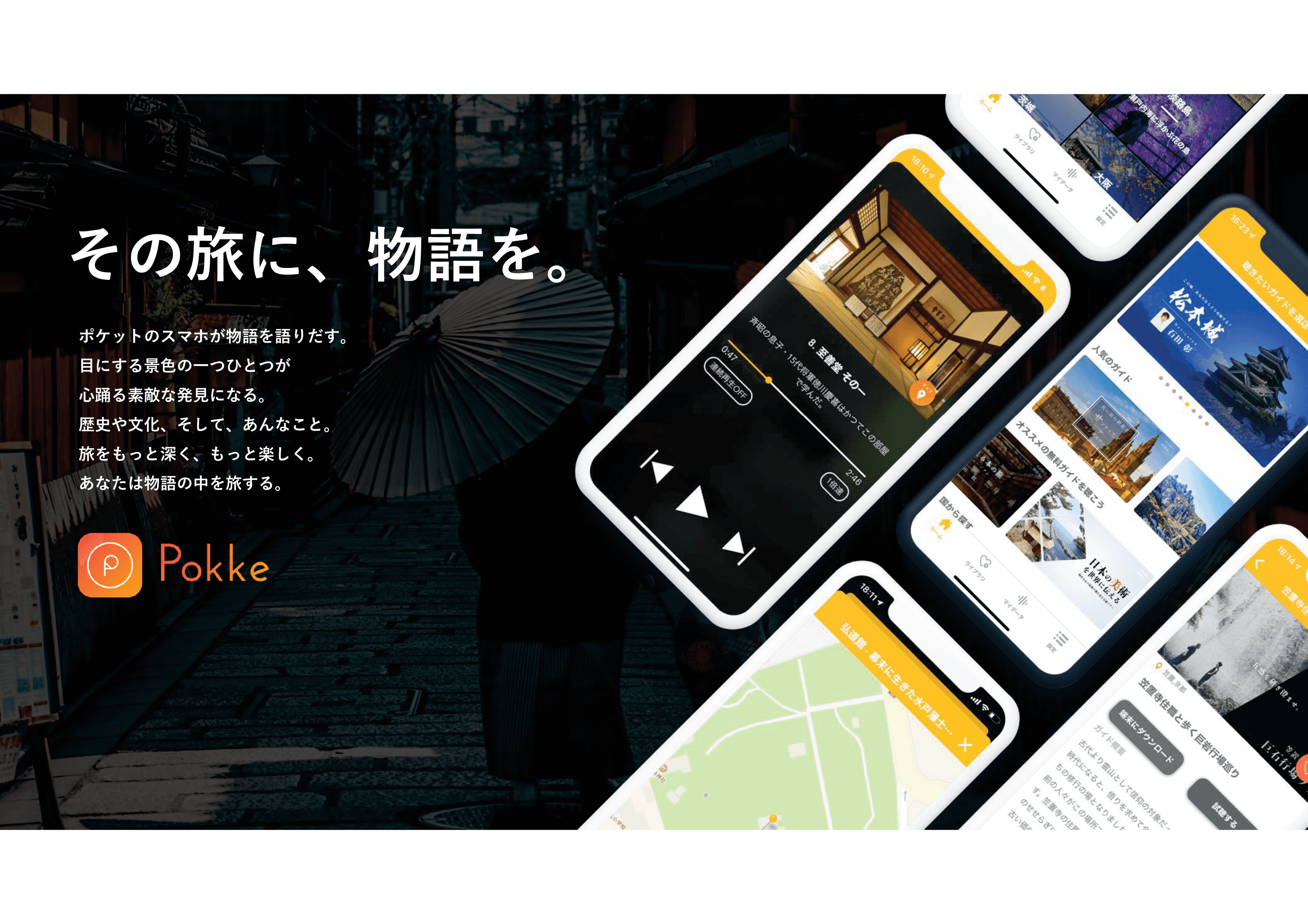 スマホで聴ける 音声ガイドプラットフォームアプリ「Pokke」