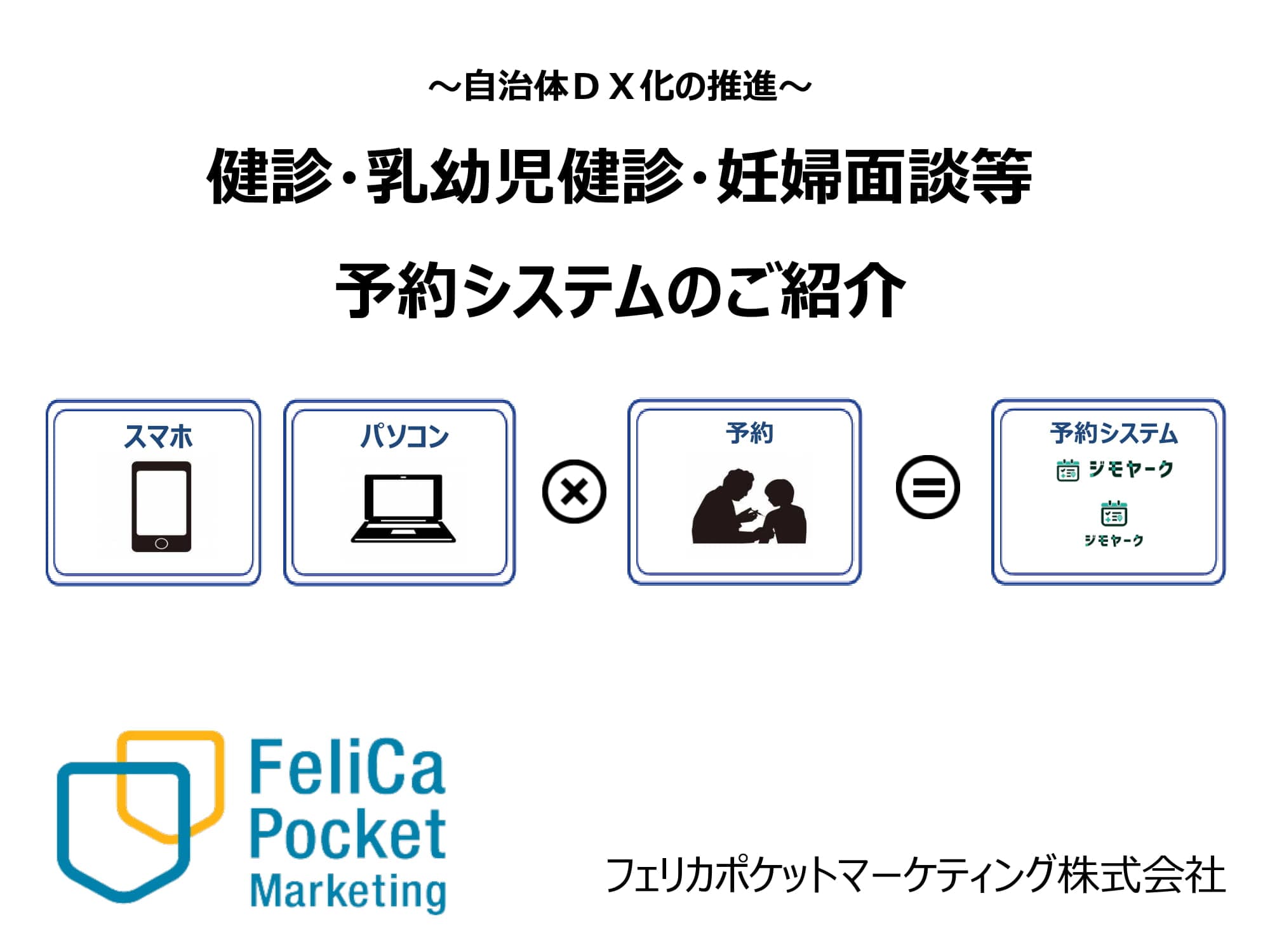 健診・乳幼児健診・妊婦面談等予約システム