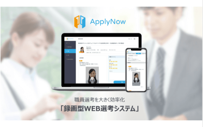 録画型WEB選考システム「ApplyNow(アプライナウ)」