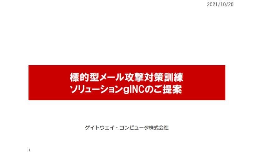 標的型メール攻撃対策訓練ソリューション「gINC(ジーインク)」