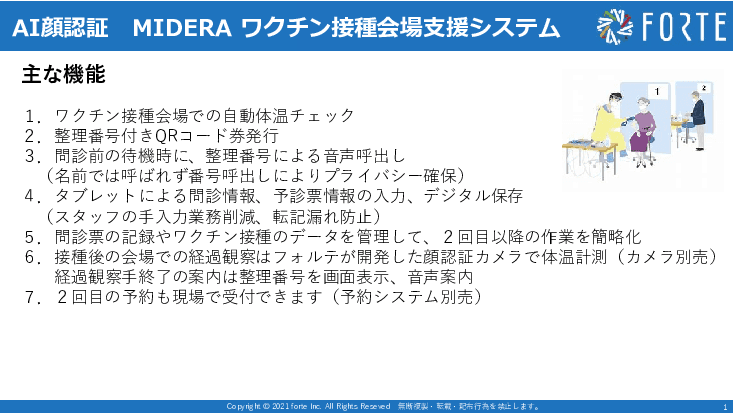 ワクチン接種会場支援システム「MIDERA VACCINE(ミデラワクチン)」