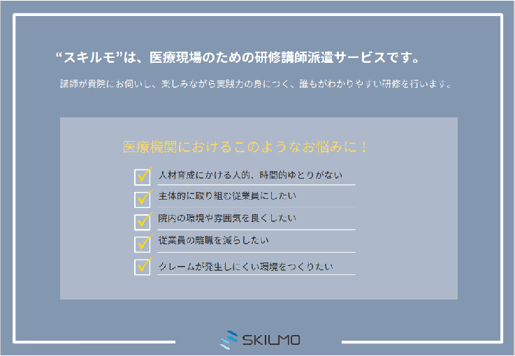 研修講師派遣サービス・スキルモ