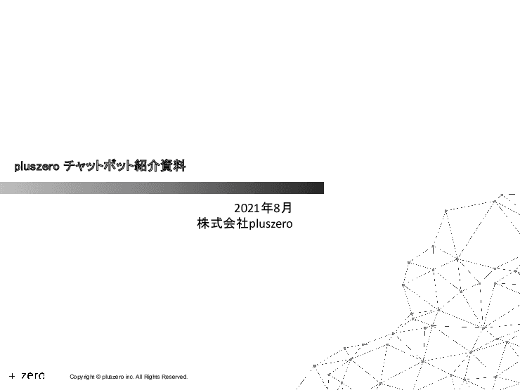 業務負荷軽減と満足度向上を実現する「チャットボット」