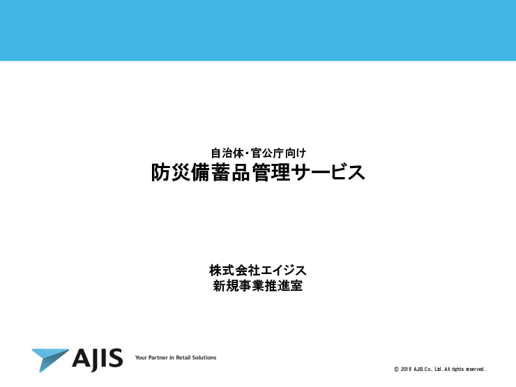 防災備蓄品の管理委託（棚卸・点検・入替など）