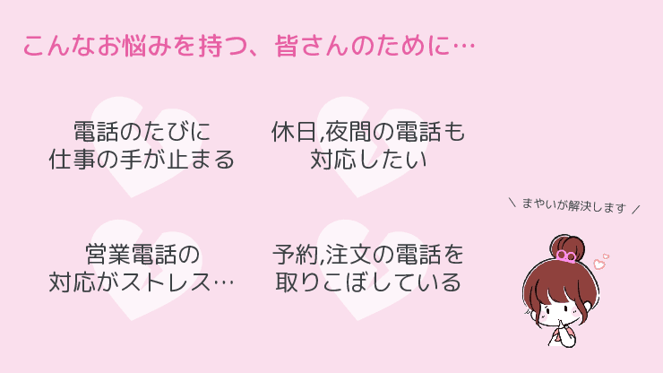 問合せ対応工数を削減。電話代行サービス「マヤイ」