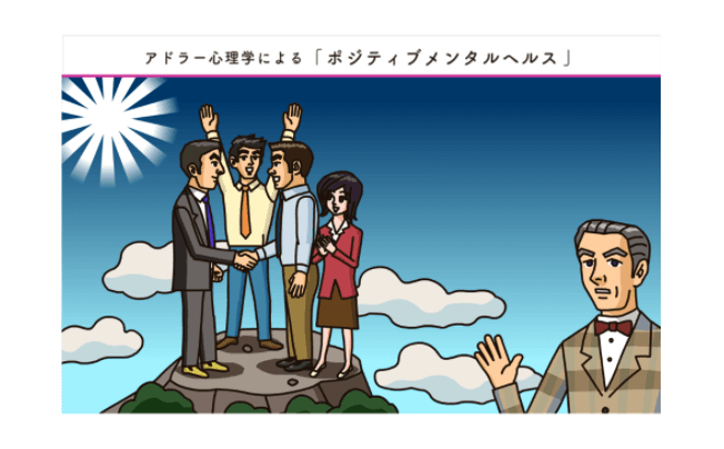 eラーニングで学ぶ 「アドラー心理学によるポジティブメンタルヘルス」