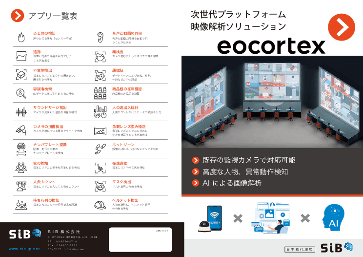 Webカメラ映像をAIでスマート解析「eocortex」