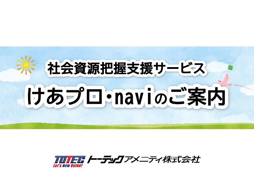 社会資源把握支援サービス「けあプロ・navi」