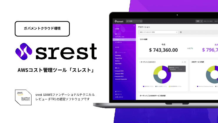 名古屋市が導入を決めた！AWSクラウド費用を自動可視化・一元管理できる「srest」