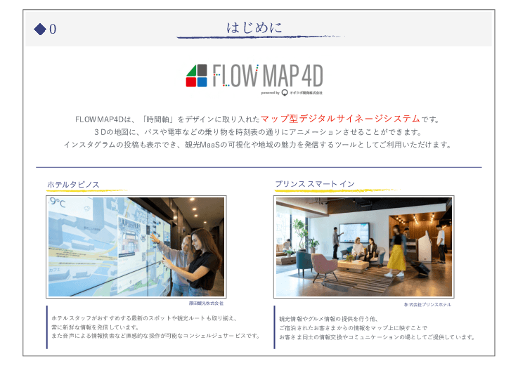 観光MaaSを可視化するマップ型デジタルサイネージシステム「FLOWMAP4D(フローマップフォーディー)」