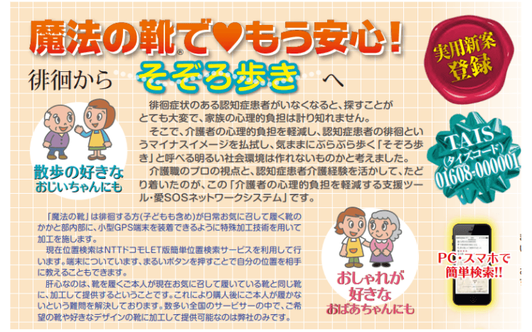 愛 SOS ネットワークサービス　GPS付きシューズ 魔法の靴