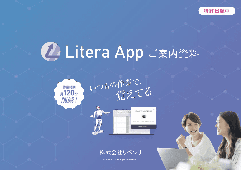 パソコン操作の効率化をサポートする「Litera App(リテラアップ)」