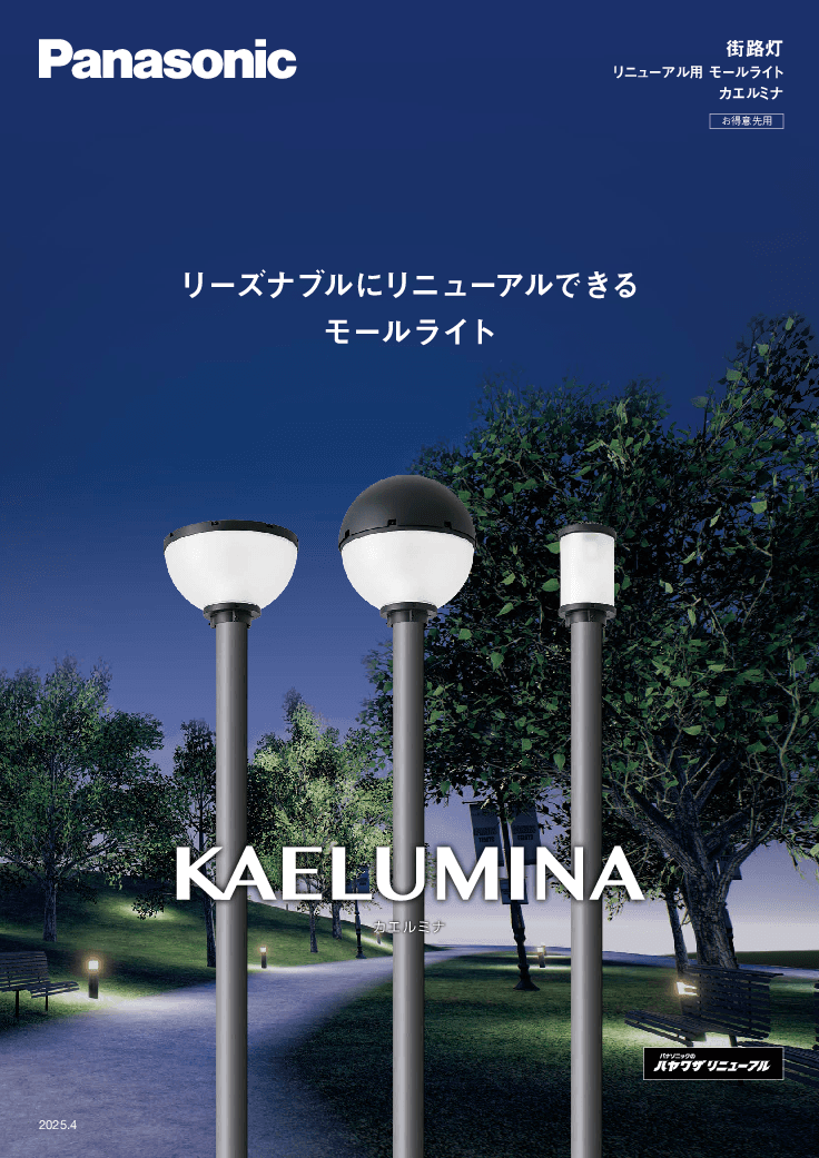 交換だけでLED化。更新コストを抑えたモールライトの新しい選択肢「カエルミナ」