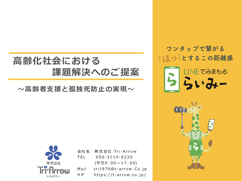 【月970円～】単身高齢者の孤独死ゼロへ。ご家族も安心。LINEを通じた日常的な連絡・通知サービス「LINEで見守る　らいみー」