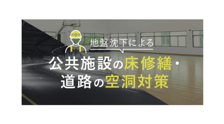 【インフラ長寿命化】『床の傾き・沈下』『床下の空洞』を最短1日で修繕