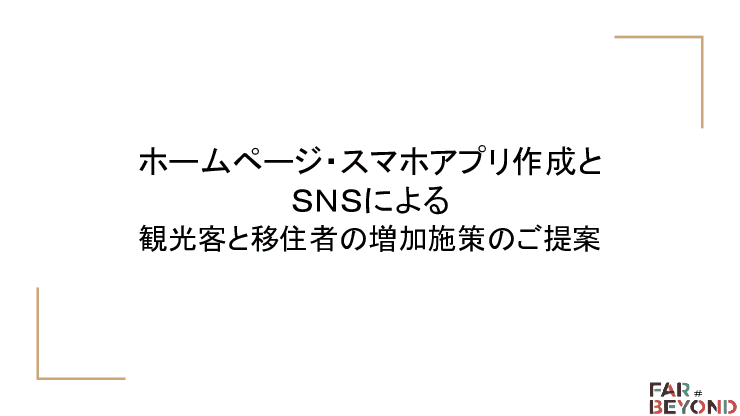 移住者と観光客の誘致　インターネットメディアの制作