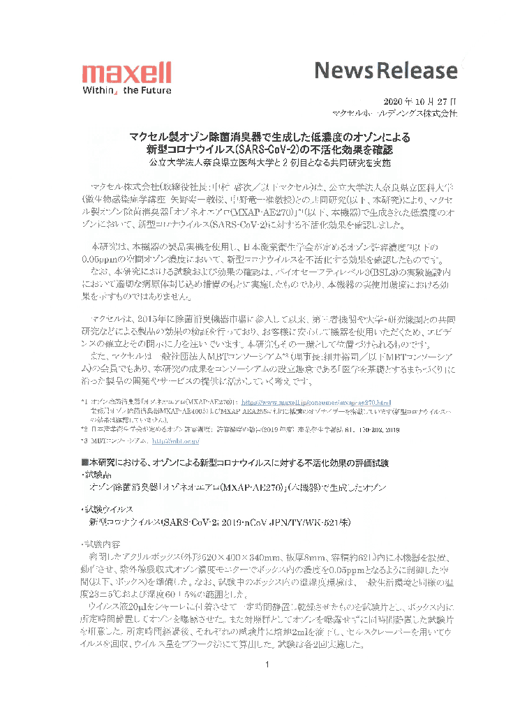 maxellオゾン除菌消臭器