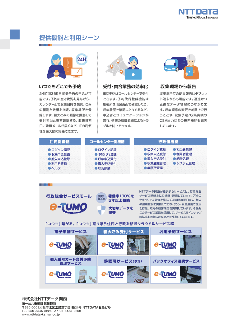 粗大ごみ受付サービス「e-TUMO ECOLIFE」