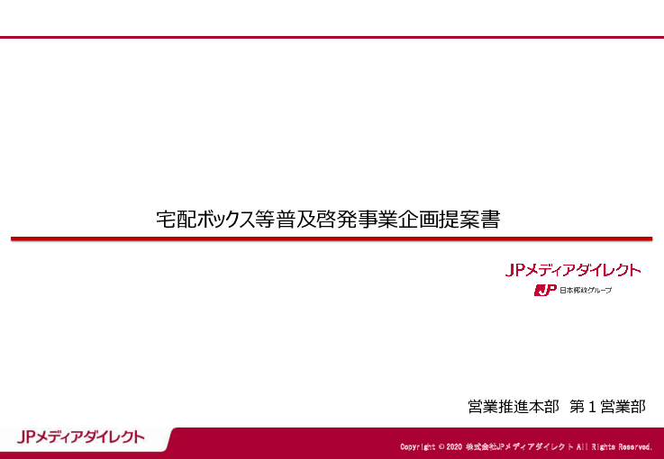 宅配ボックス「OKIPPA」普及啓発事業のご提案