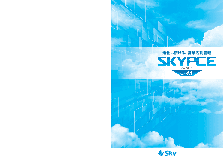 名刺管理を個人から組織へ。高いセキュリティ性の営業名刺管理「SKYPCE」