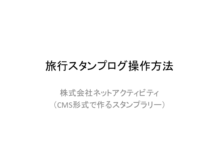 旅行スタンプログ