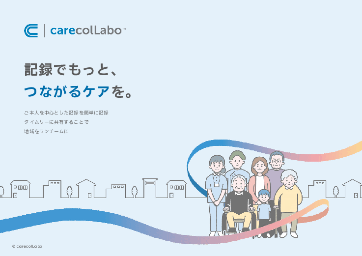 【無料トライアルで試せる福祉DX】医療・福祉・介護・家族がつながる情報共有システム「ケアコラボ」