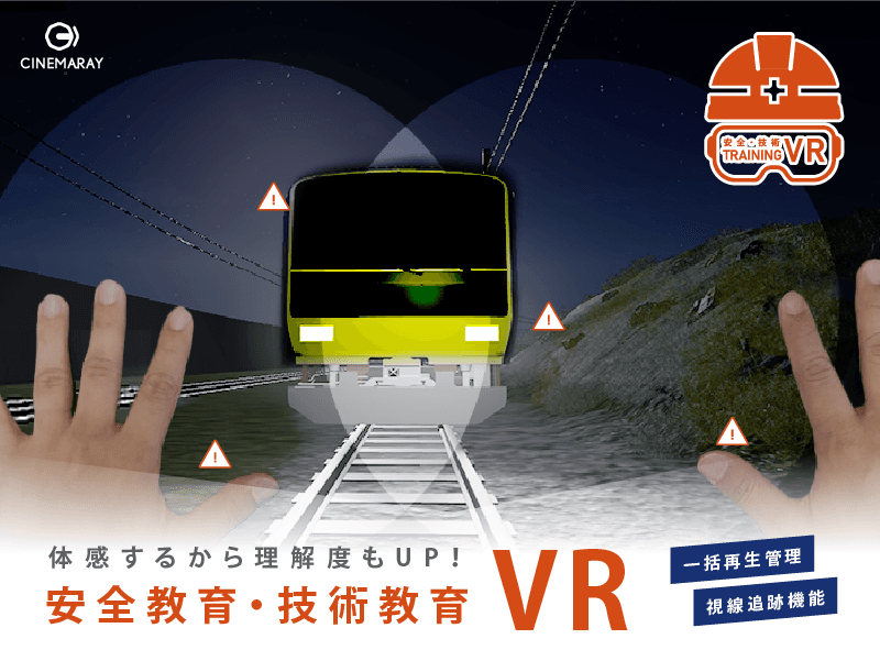 【最新技術で研修の質を向上させる】安全教育・技術教育VR映像作成