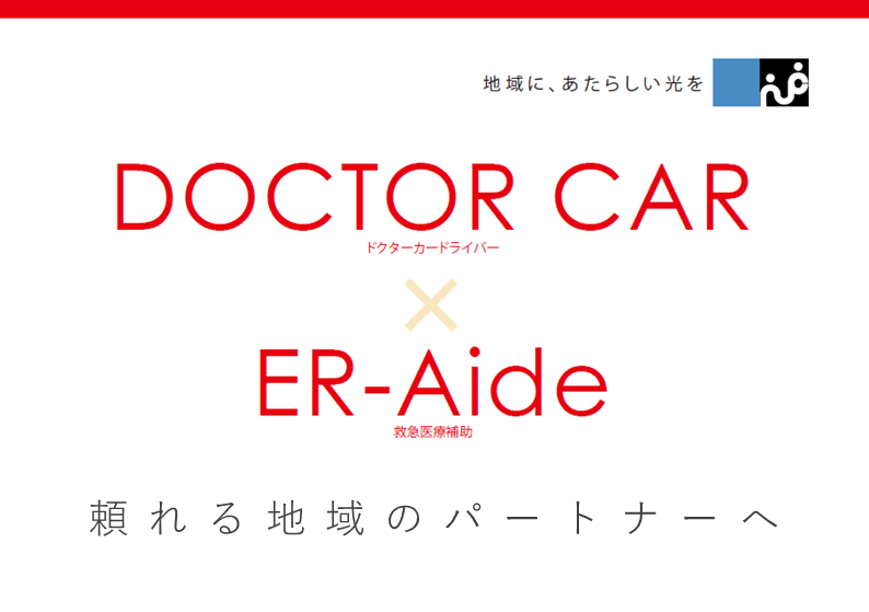 ER-Aide／DOCTOR CAR