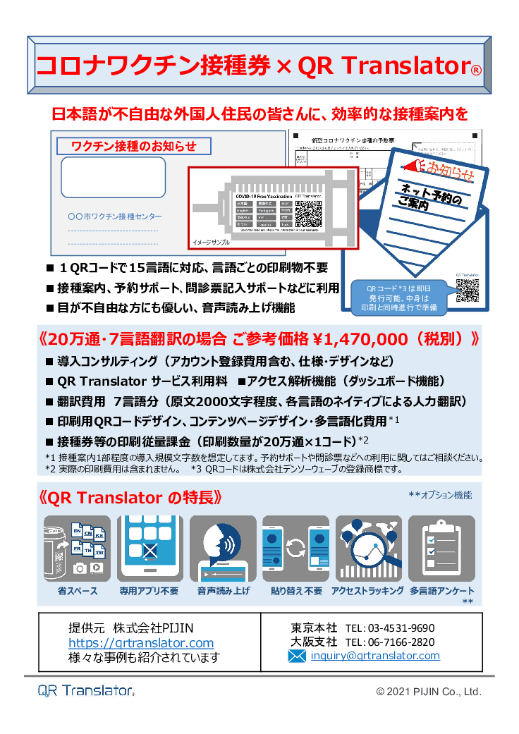 コロナワクチン接種券 × QR Translator