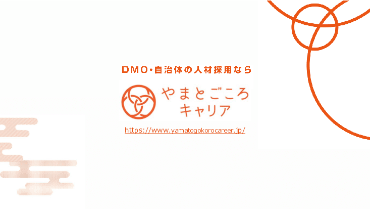 観光・インバウンド専門の求人サイト「やまとごころキャリア」