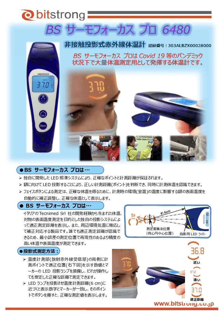 非接触投影式体温計「BSサーモフォーカス プロ」6480