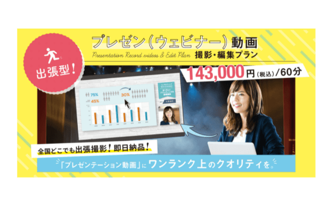全国どこでも出張撮影！セミナー・イベントをオンライン化「プレゼン（ウェビナー）動画  撮影・編集プラン」