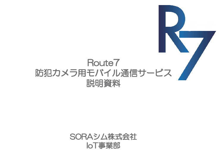 防犯カメラ用モバイル通信サービス「Route7」