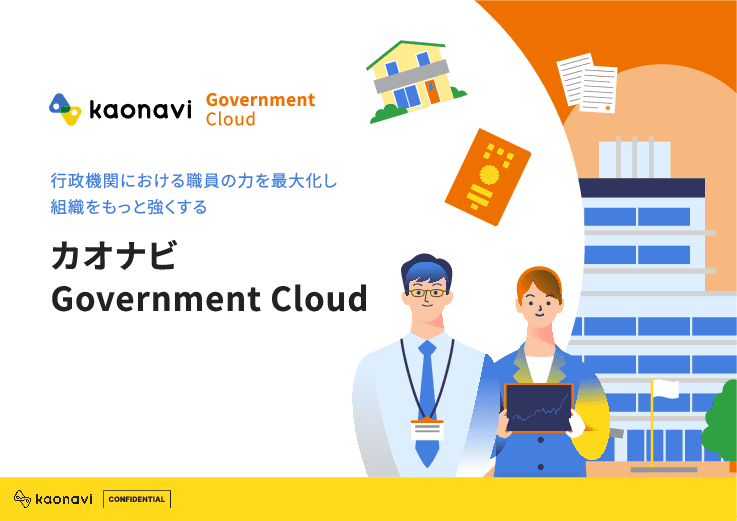 人事DXなら「カオナビ ガバメントクラウド」