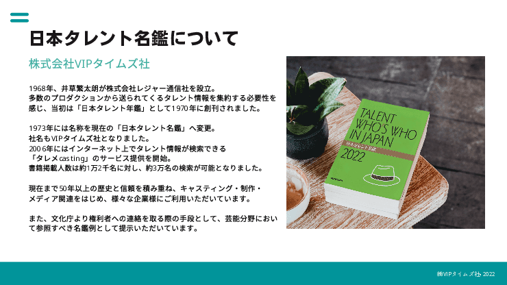 インターネット上でタレント情報を検索できる「タレメcasting」