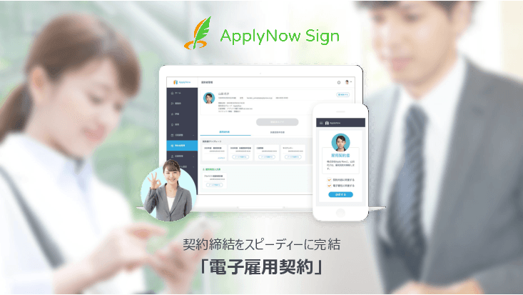 電子雇用契約サービス「ApplyNow Sign(アプライナウ サイン)」