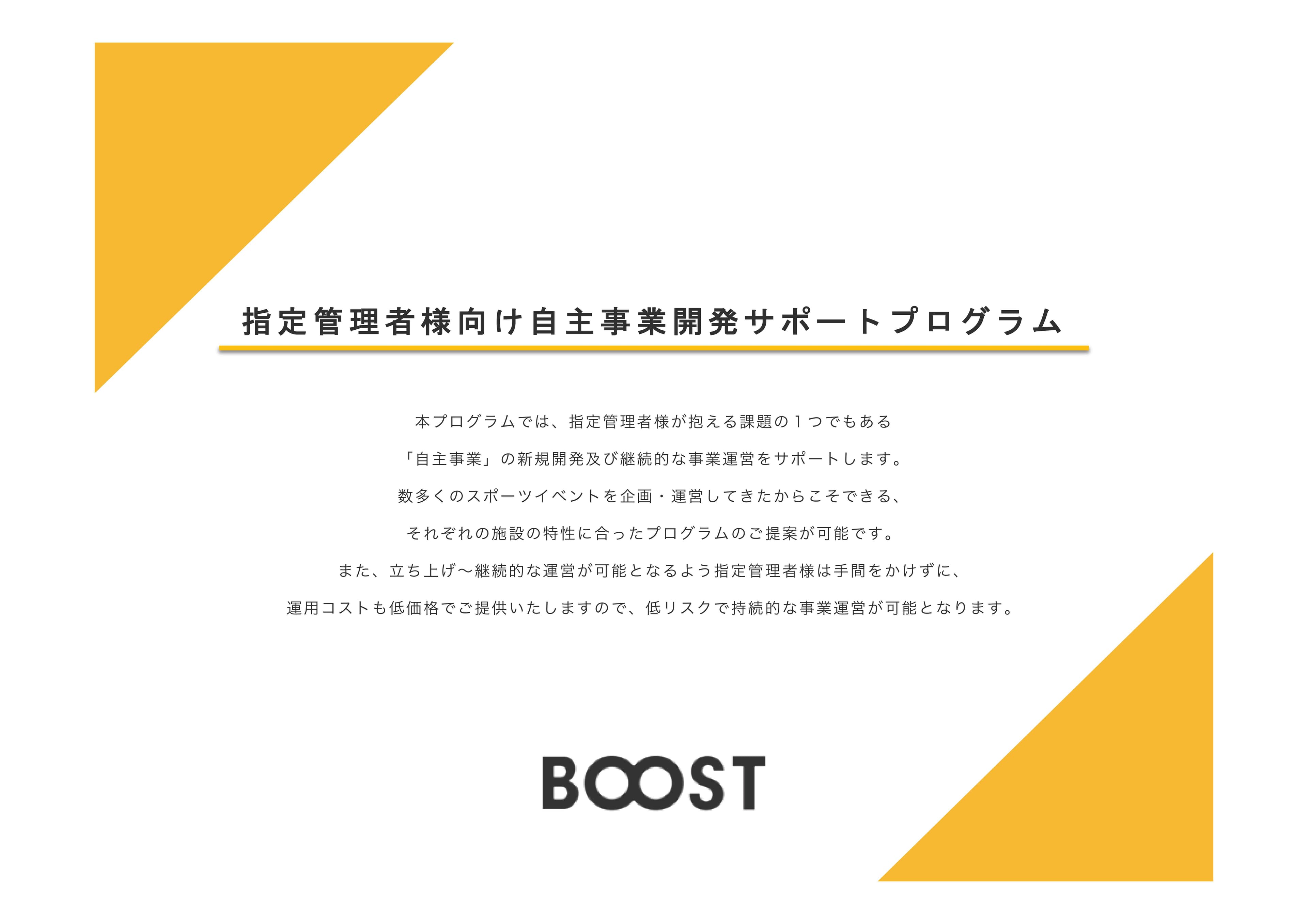 基本料金0円の安心できる料金設定「指定管理者プログラム」