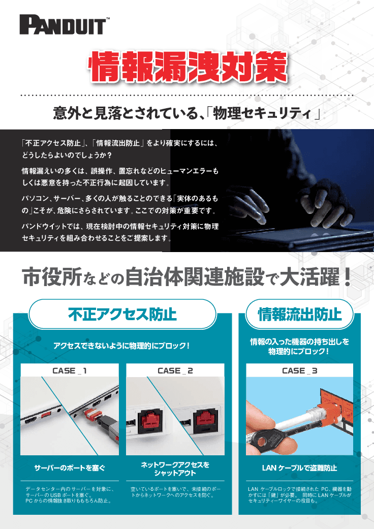 物理セキュリティによる情報漏洩対策