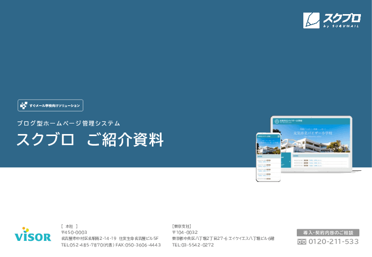 ブログ型ホームページ管理システム「スクブロ」（教育）