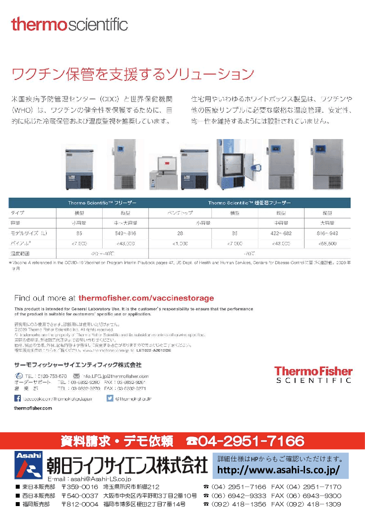 超低温フリーザー ワクチン保管