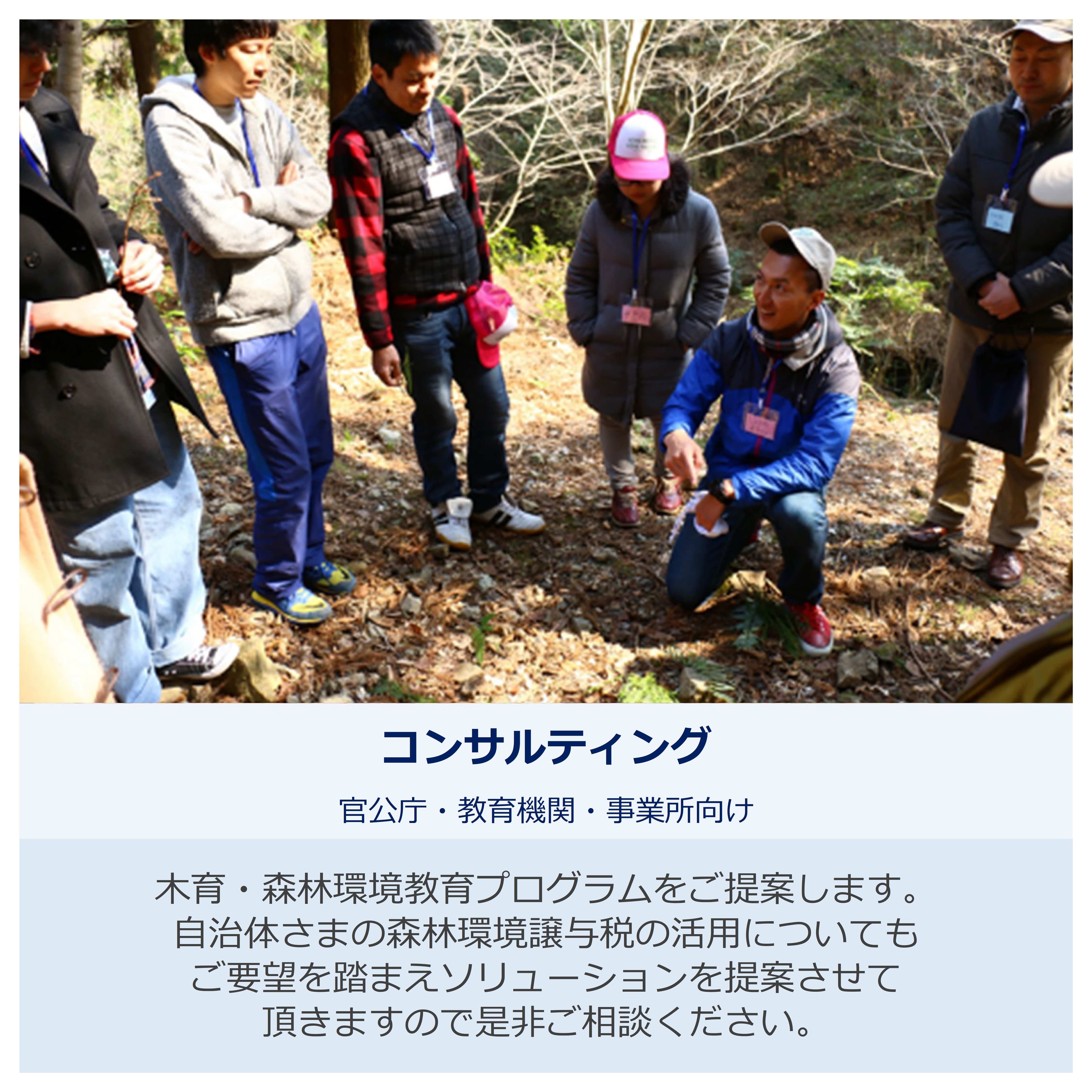 木と森に学ぶ 木育・森林環境教育