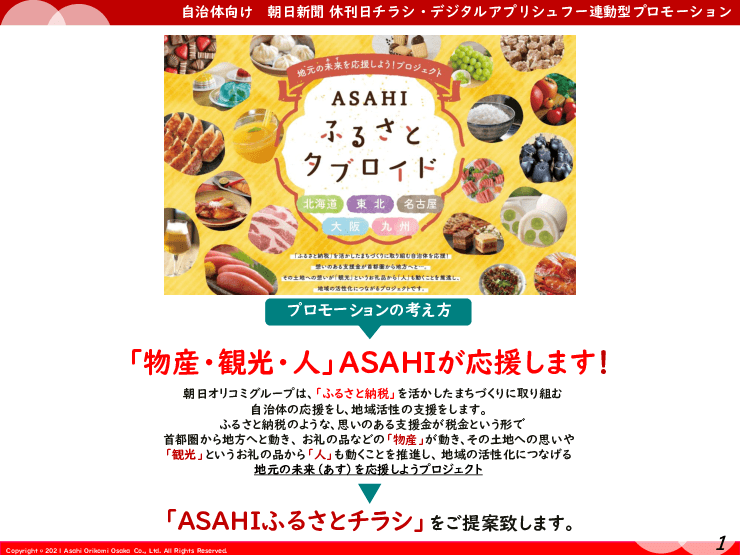 地元の未来(アス)を応援する「ASAHIふるさとチラシ」　関東版