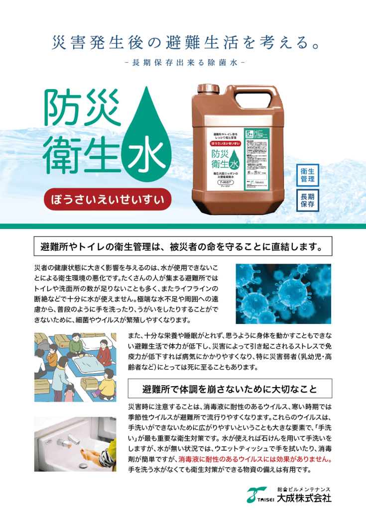災害発生後の避難生活を考える防災衛生水「T-MIST」